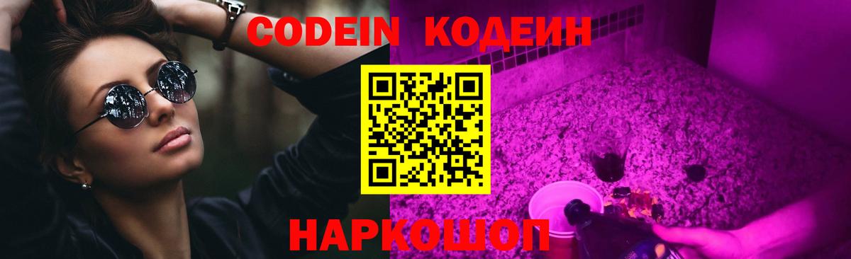 Кодеин Purple Drank Нижнеудинск